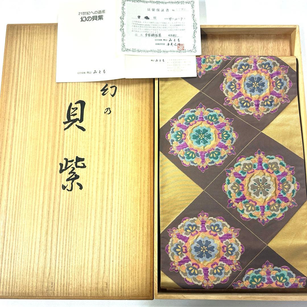 専用帯4731 4669 二点セット●青山みとも 幻の貝紫 白綾苑大庭