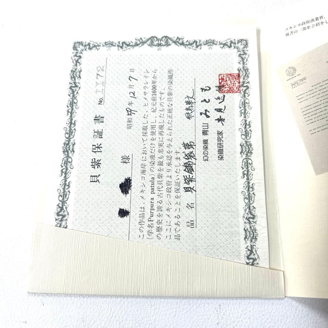 専用帯4731 4669 二点セット●青山みとも 幻の貝紫 白綾苑大庭