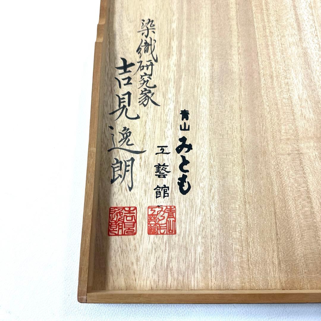 専用帯4731 4669 二点セット●青山みとも 幻の貝紫 白綾苑大庭