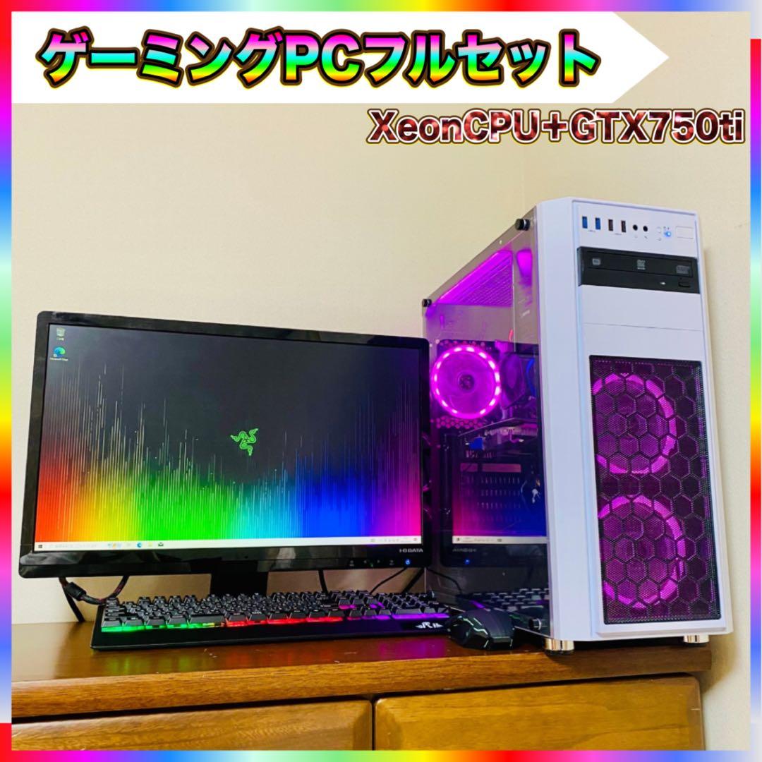 【ぷーさん専用】ゲーミングPCフルセット XeonE3-1225＆GTX750t