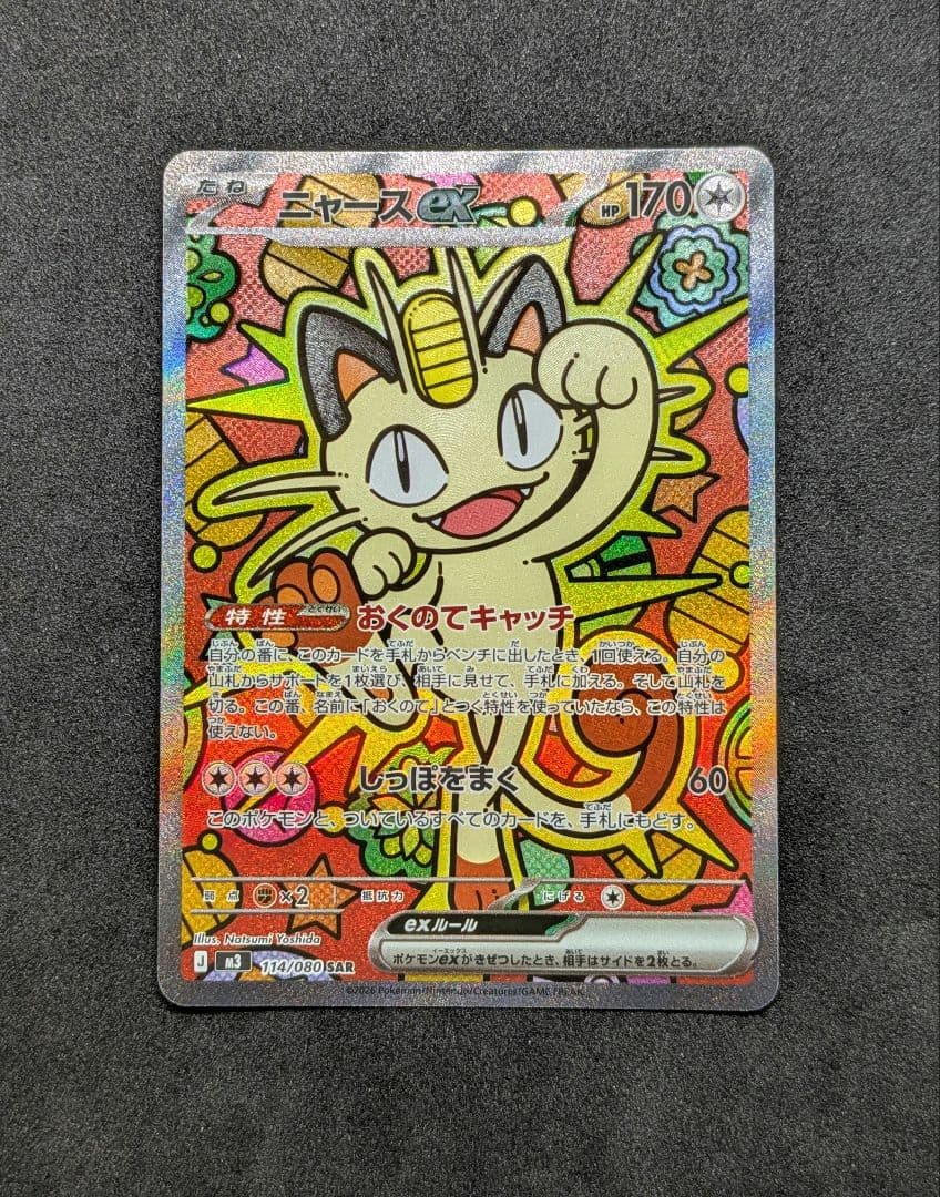 ニャースex sar　ムニキスゼロ　ポケモンカード