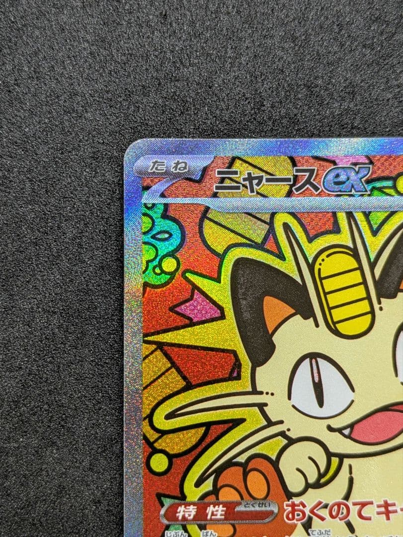 ニャースex sar　ムニキスゼロ　ポケモンカード