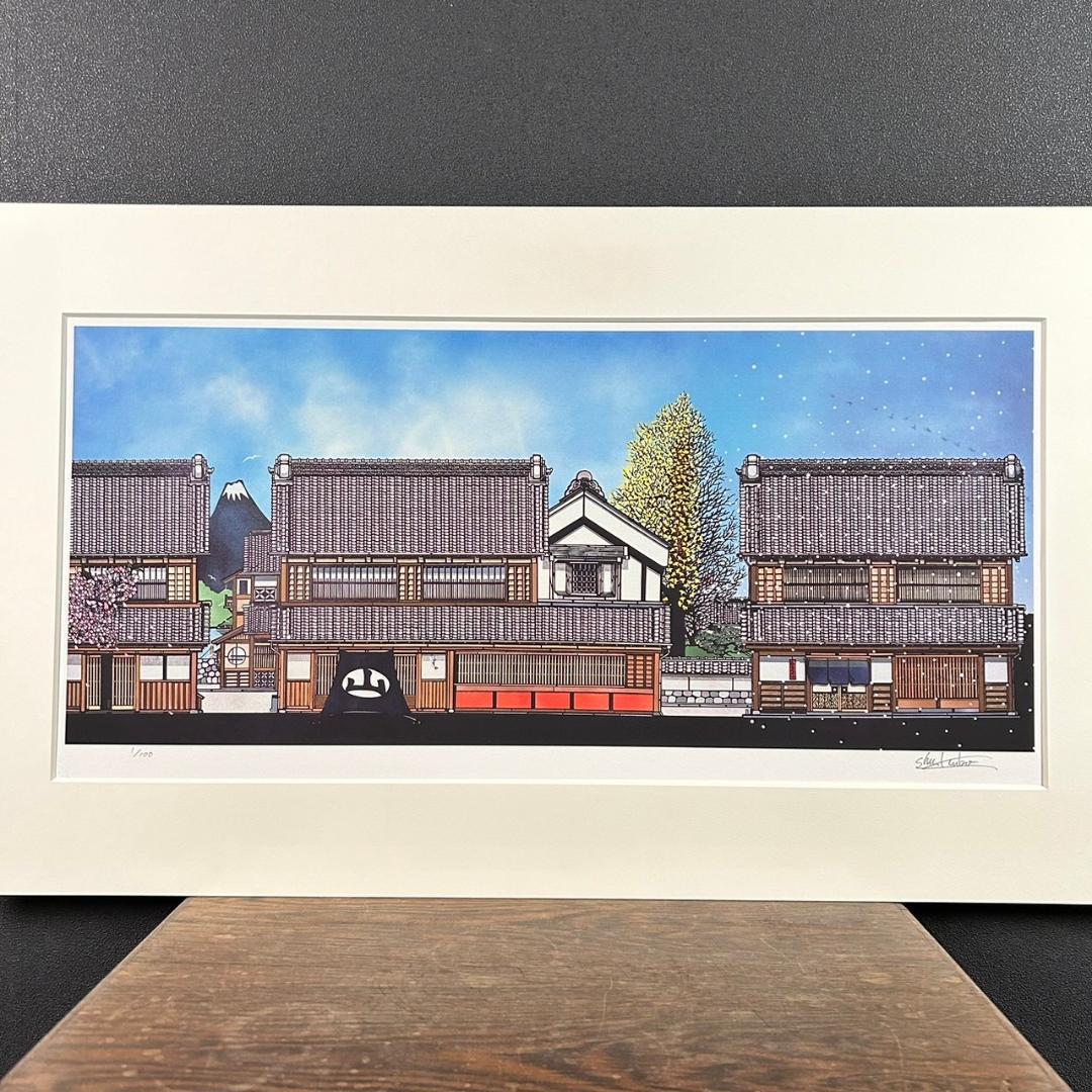 美品 久保修「町屋の四季」ジクレー版画 直筆サイン入り 額縁入り 新品同様