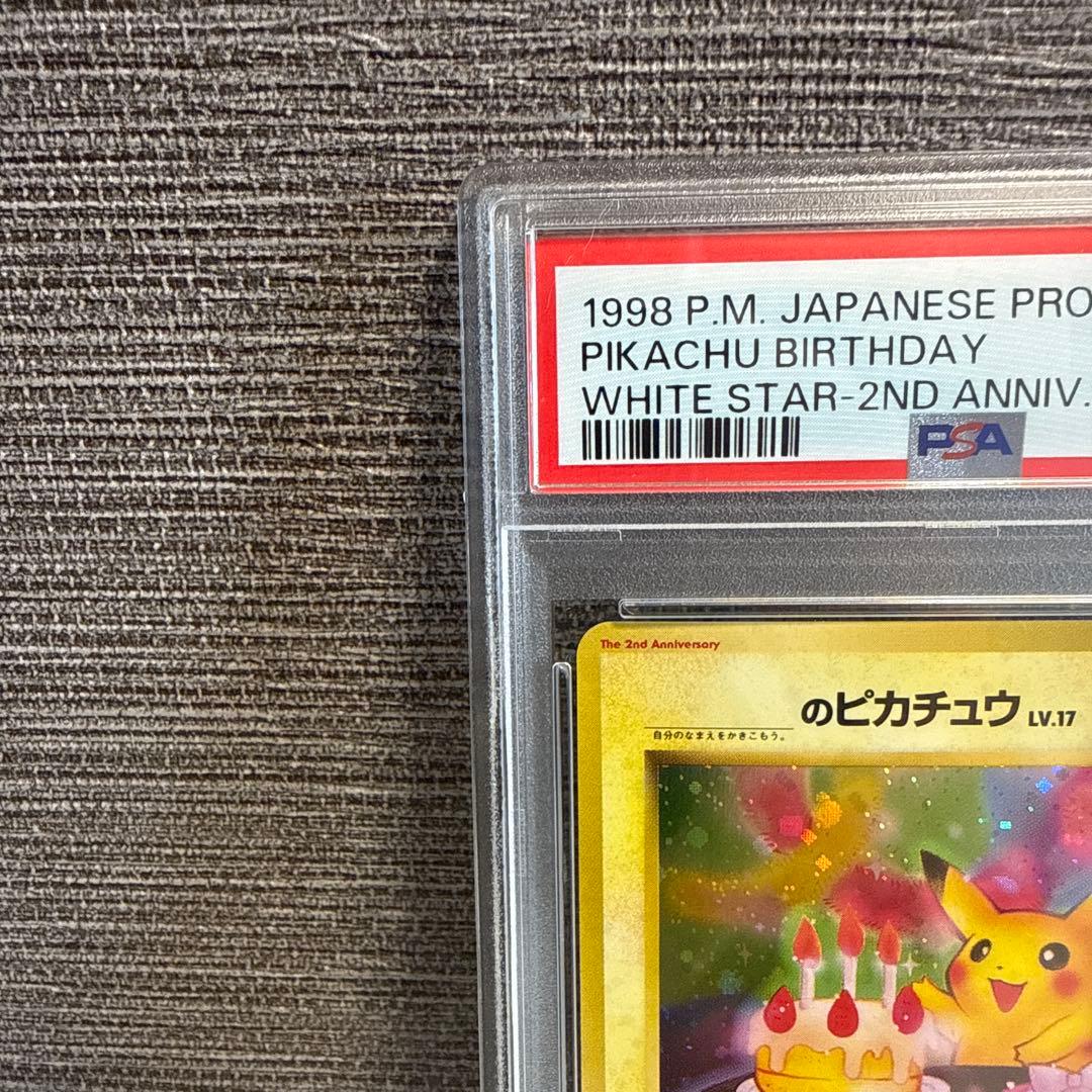 おたんじょうび ピカチュウ 旧裏 シール付 完品 PSA9