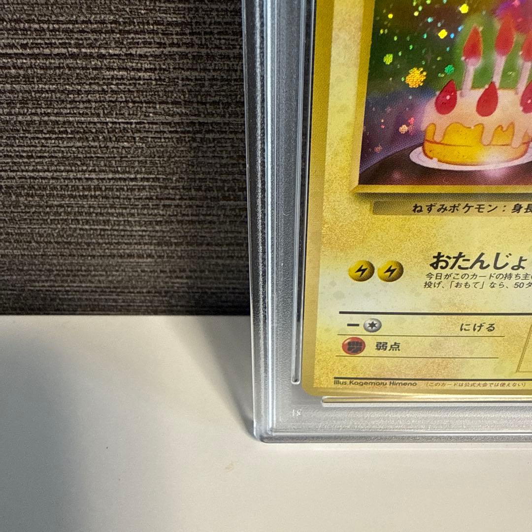 おたんじょうび ピカチュウ 旧裏 シール付 完品 PSA9