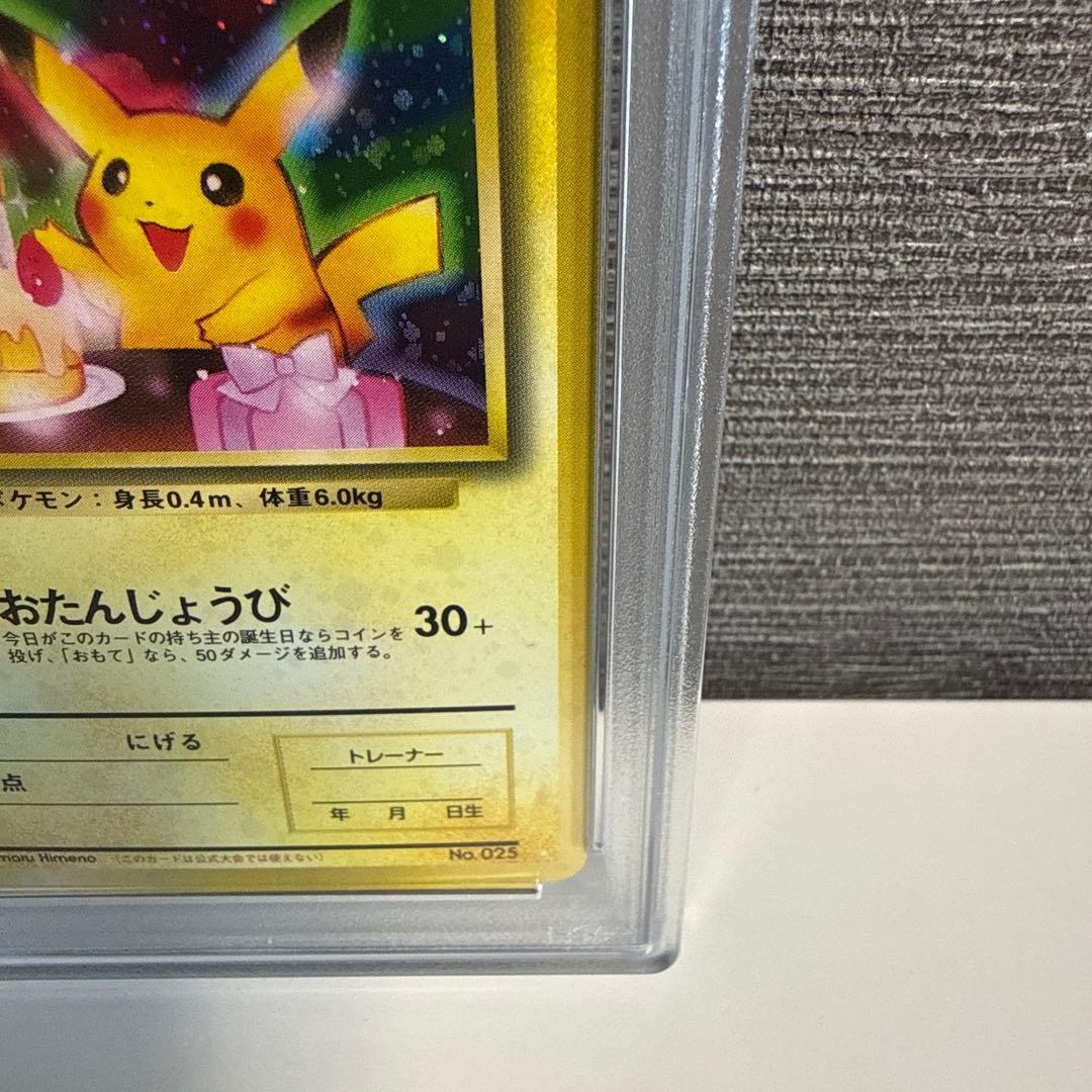 おたんじょうび ピカチュウ 旧裏 シール付 完品 PSA9