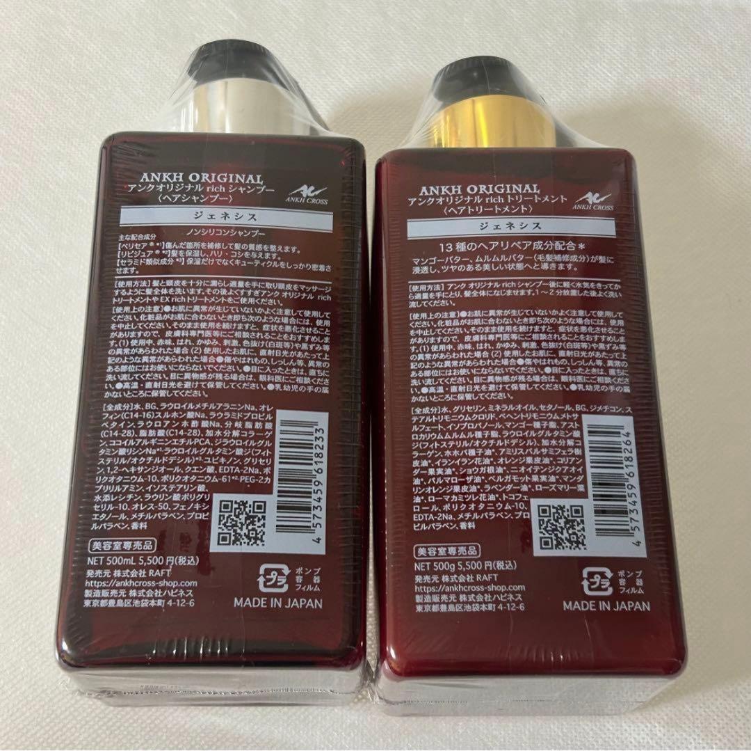 アンククロス シャンプー&トリートメント ジェネシス各500ml 【新品未開封】