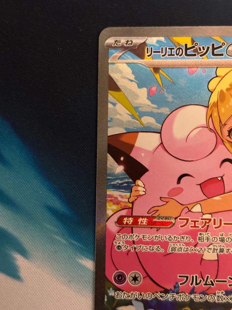 リーリエのピッピEX　SAR スタートデッキ100