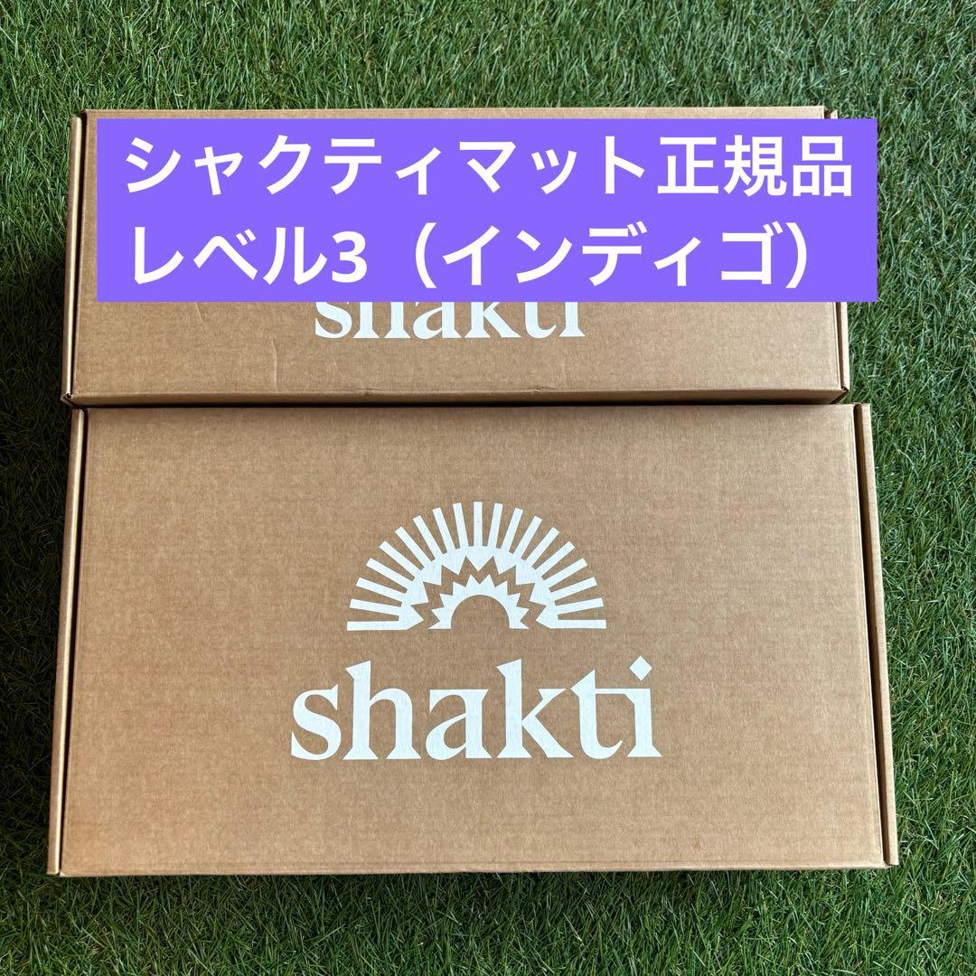 【正規品】シャクティマットセット売り（レベル3インディゴカラー）