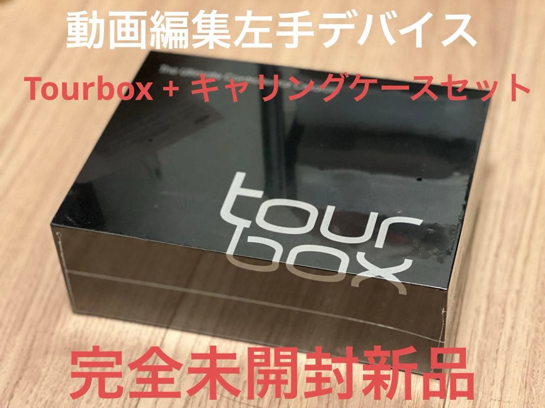 完全未開封新品 Tourbox 動画編集 2021年モデル　キャリングケース付き