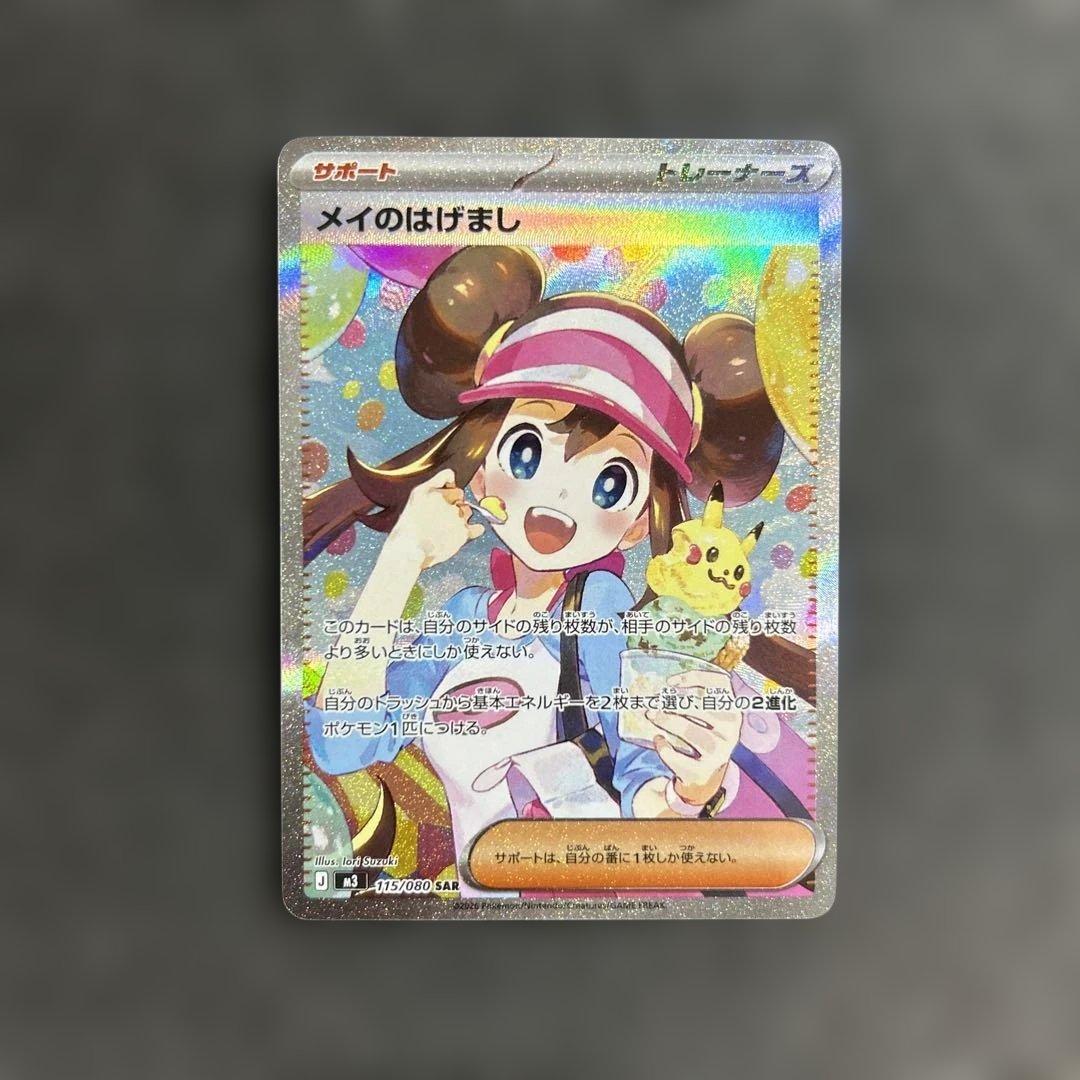 ポケモンカード　メイのはげまし SAR