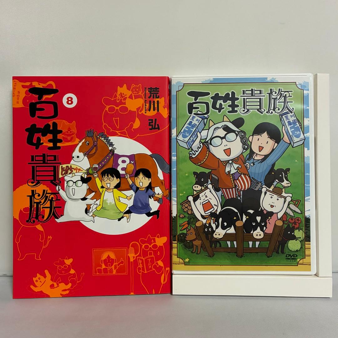 百姓貴族 8巻 DVD付き特装版