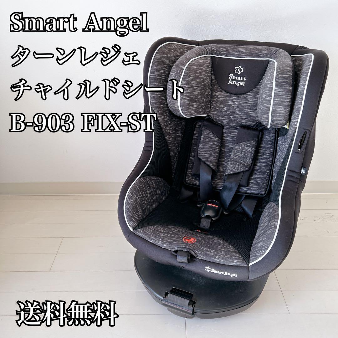【美品】西松屋　スマートエンジェル ターンレジェFIX-ST ISOFIX