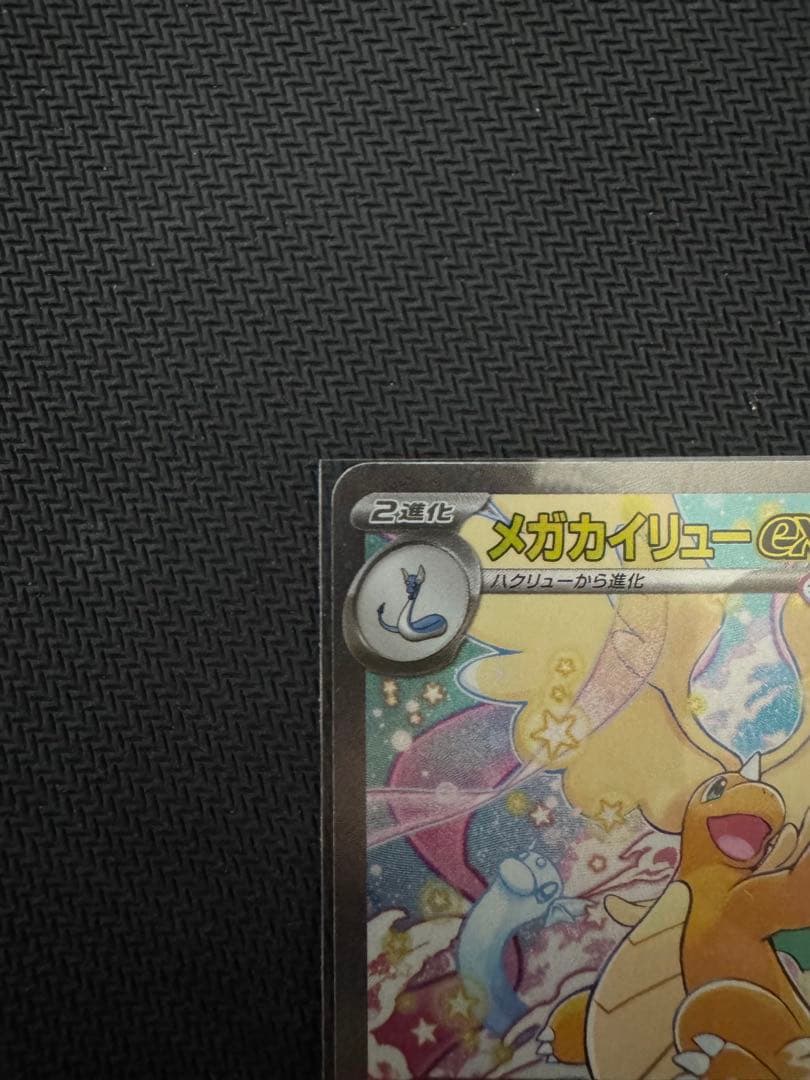 【美品】　メガカイリューEX SAR メガドリーム