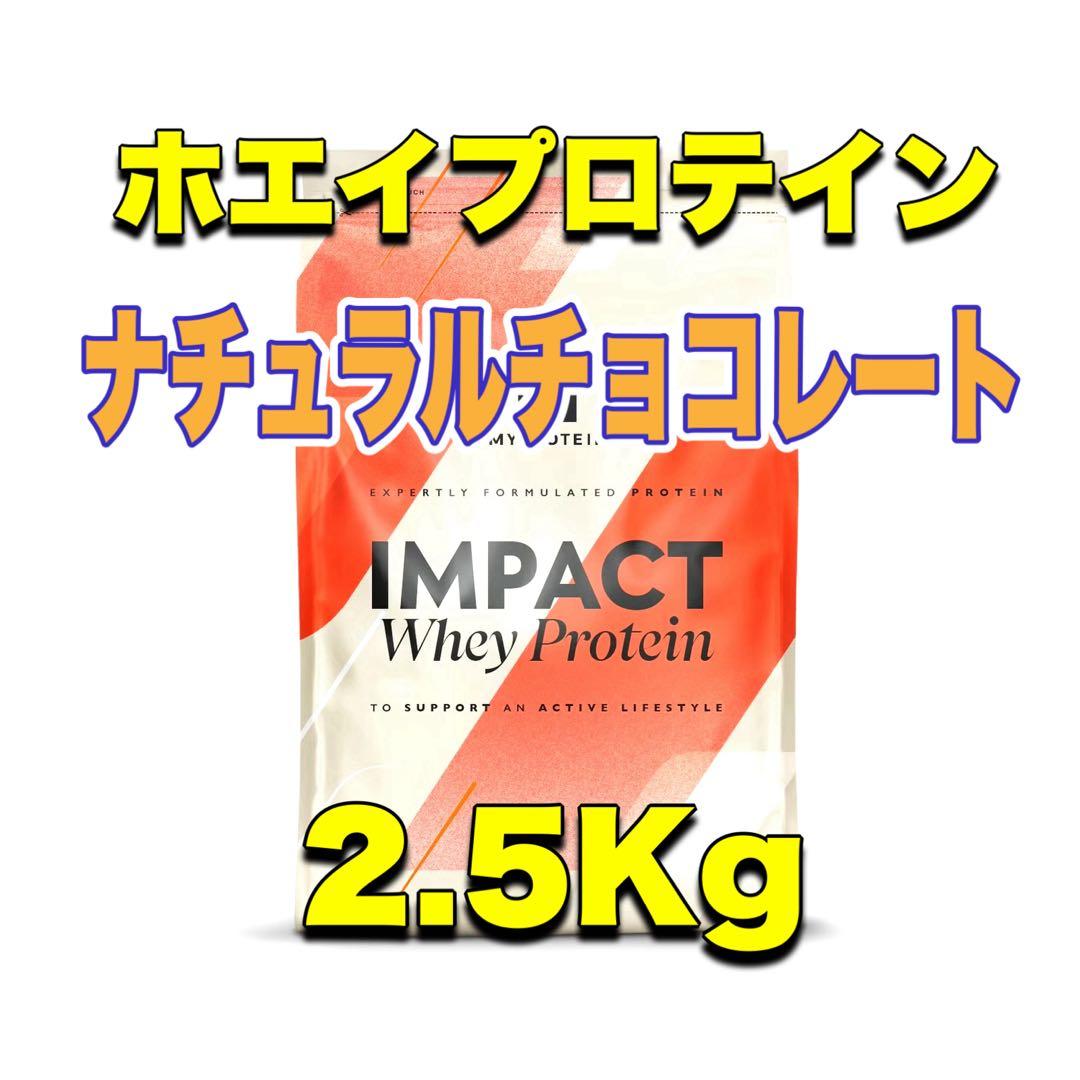マイプロテイン ホエイプロテイン 2.5kg(ナチュラルチョコレート)