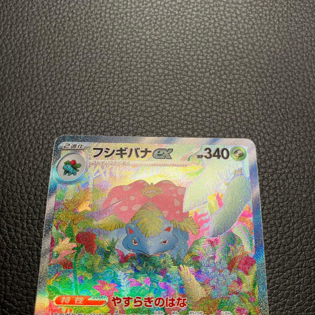 フシギバナex SAR 200/165 ポケモンカード