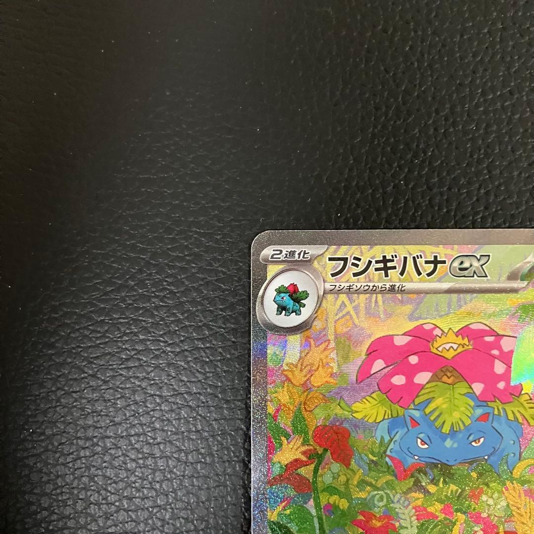 フシギバナex SAR 200/165 ポケモンカード