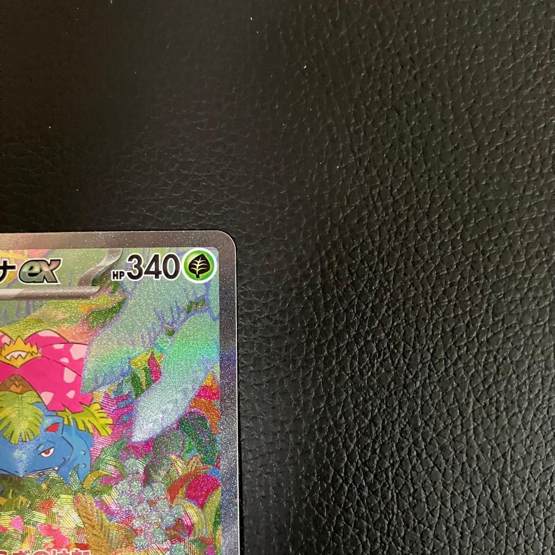 フシギバナex SAR 200/165 ポケモンカード