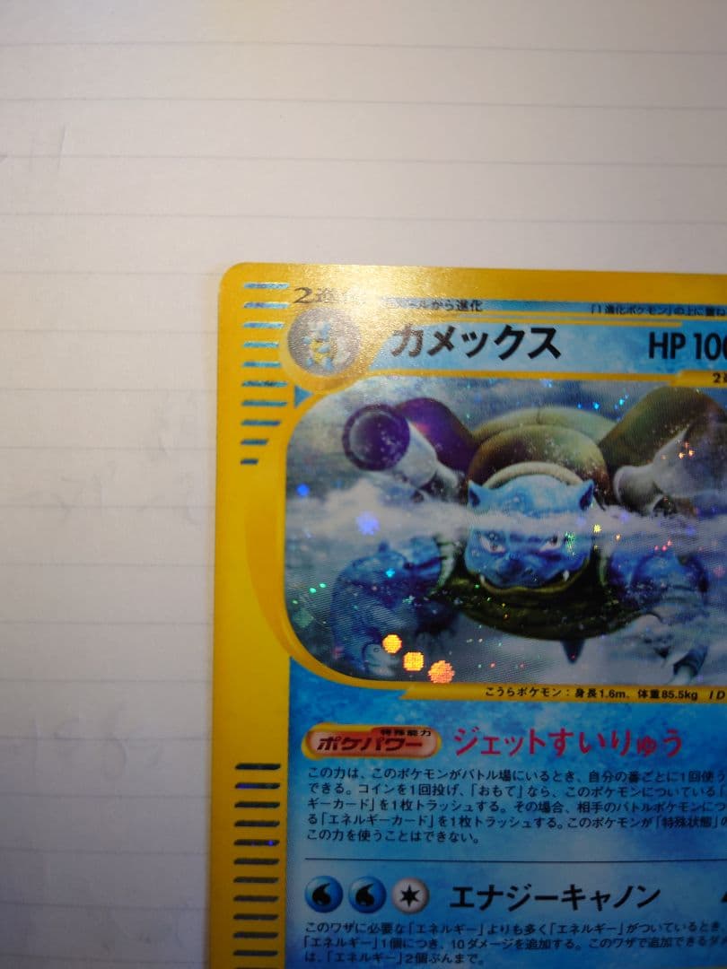 カメックス ポケモンカード ★ 第1弾基本拡張パック　eカード
