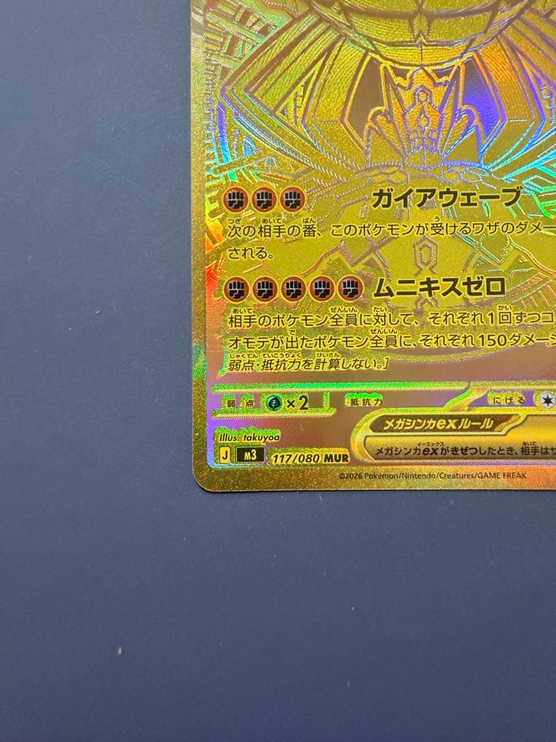 【即日発送】ムニキスゼロ メガジガルデex MUR