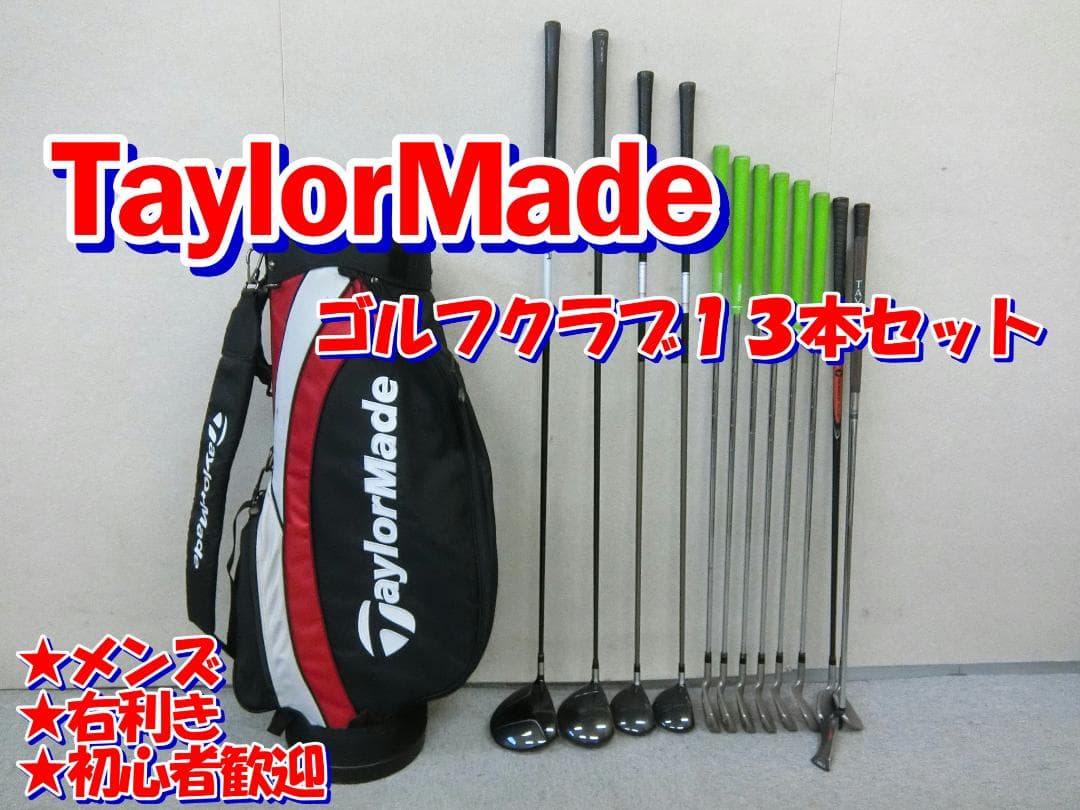 b699 初心者必見 テーラーメイド メンズゴルフ１３本セット※Ｄｒ２本入り