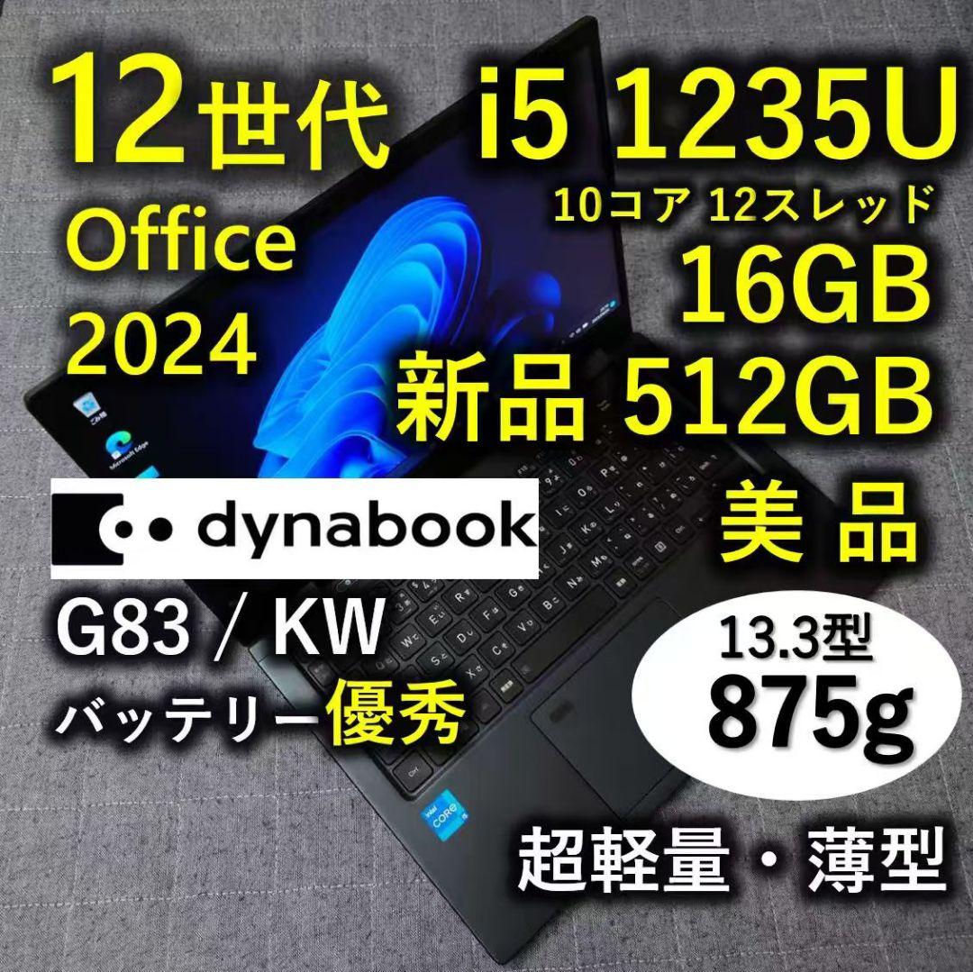 美品 Dynabook 超軽量 爆速 12世代i5 16GB 新品512GB 3