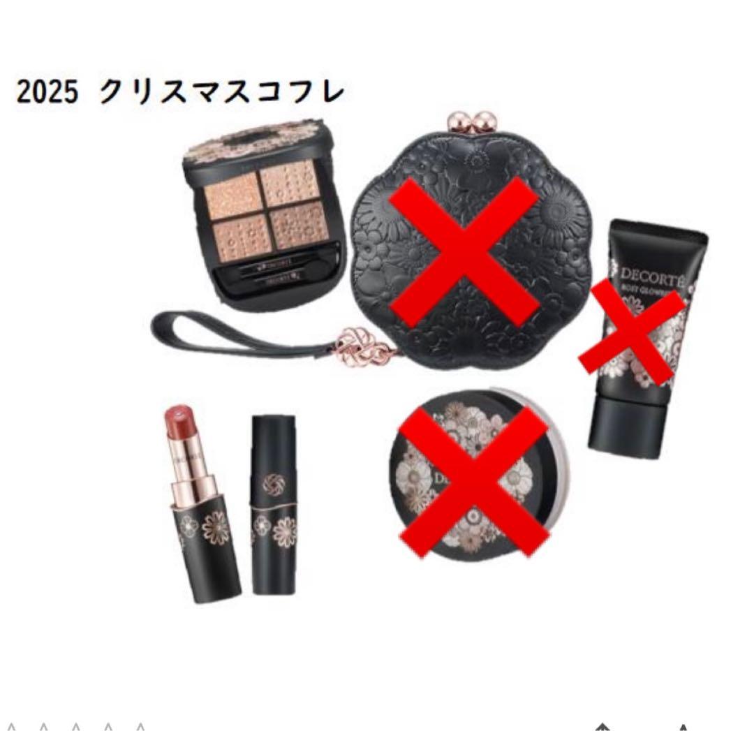 コスメデコルテ 2025 クリスマスコフレ アイシャドウ・リップ2点のみ