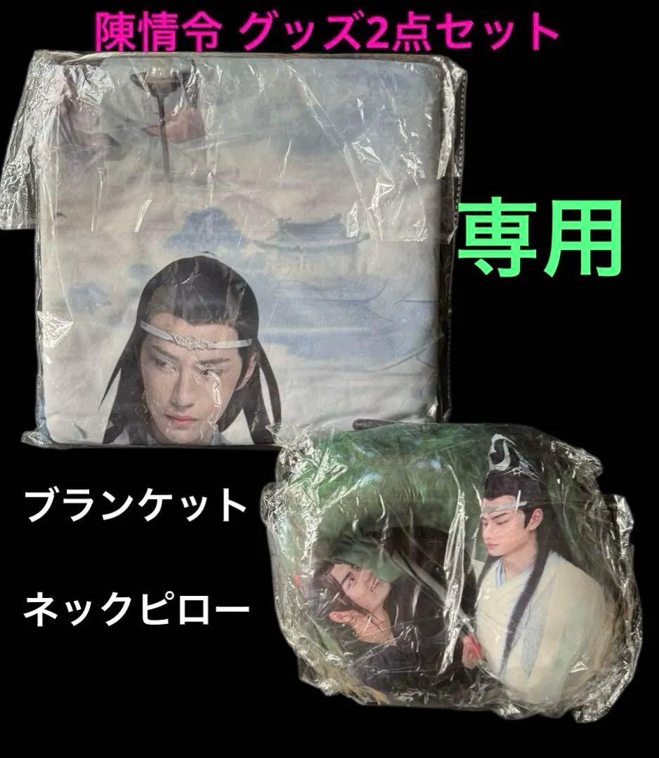 きつねのしっぽ♪さま専用 陳情令 ブランケット・ネックピロー 他
