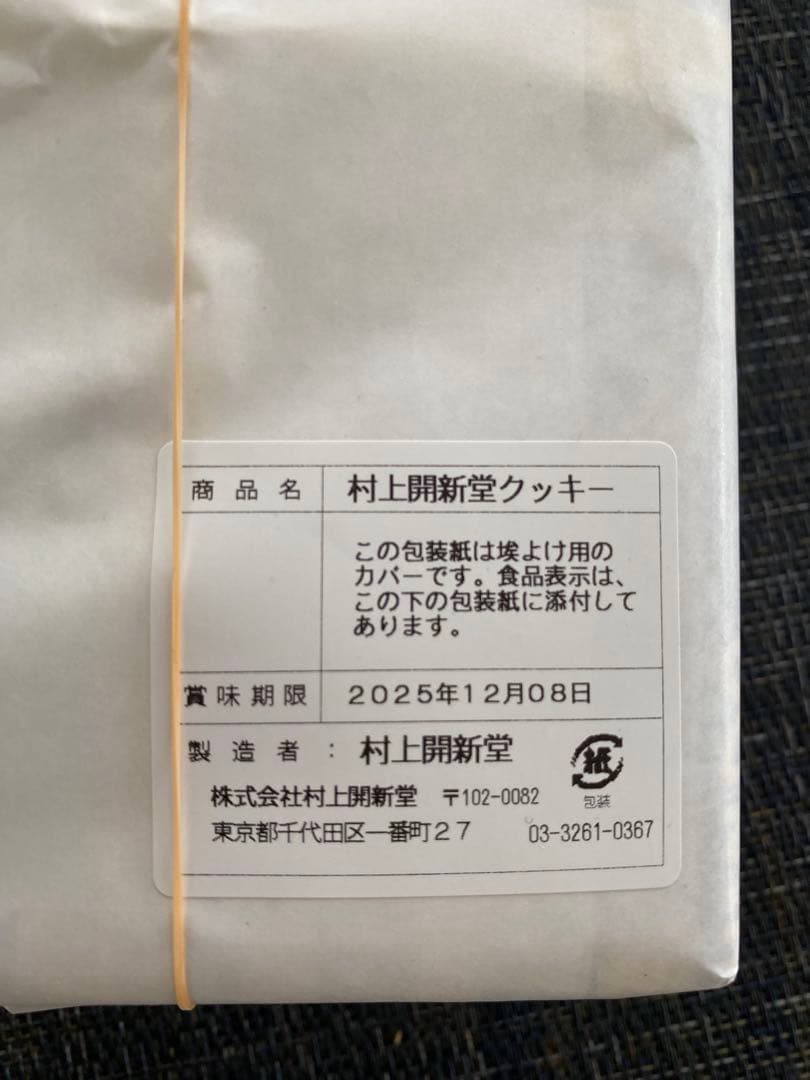 希少　村上開新堂クッキー　0号缶