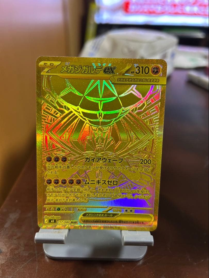 メガジガルデex MUR [M3 117/080]