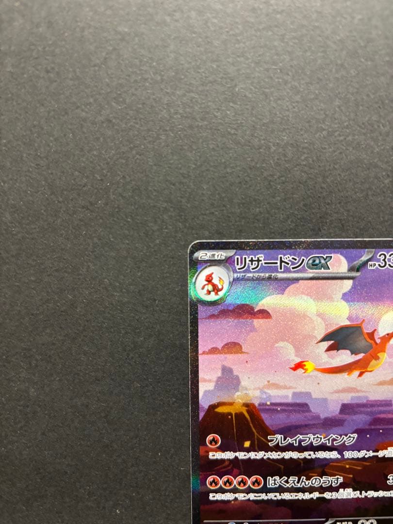 ポケモンカード　リザードンex SAR 151