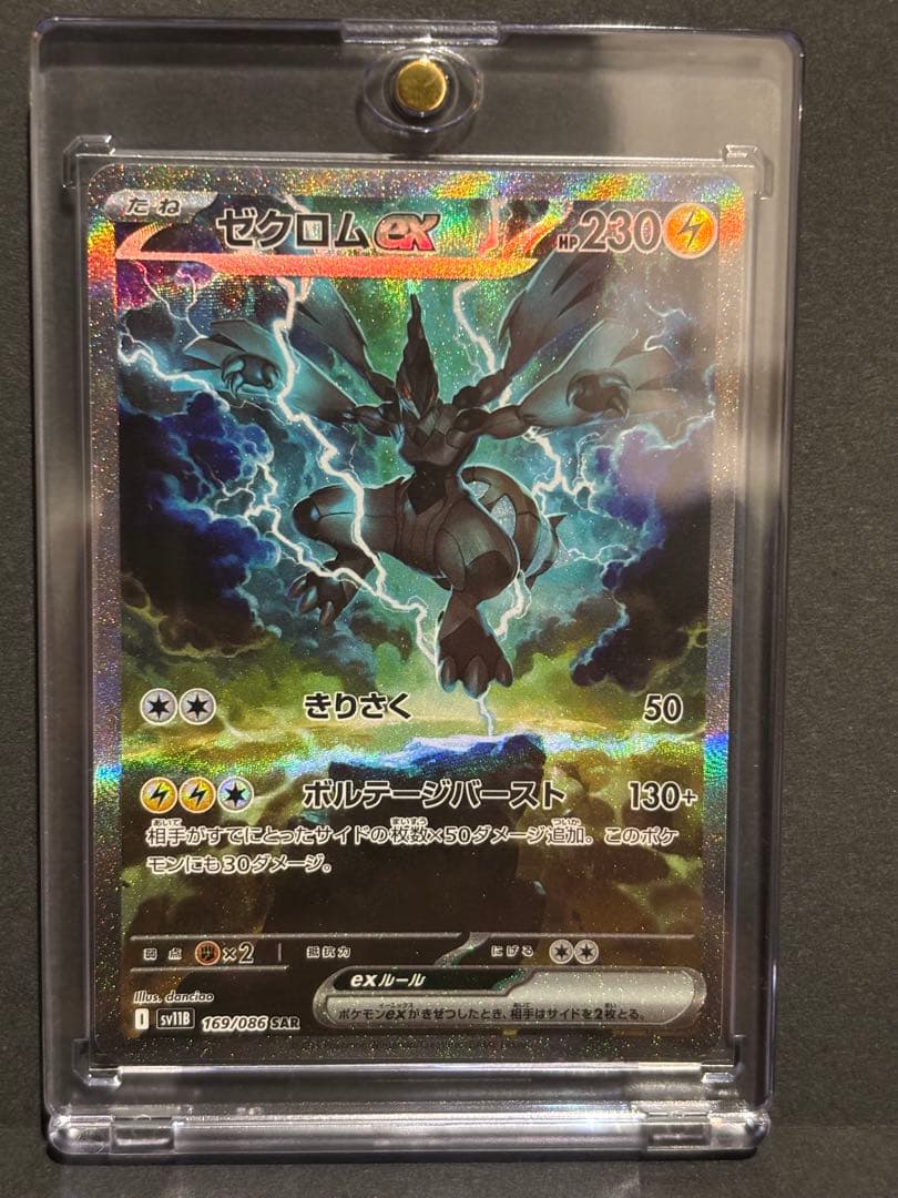 ポケモンカード　ブラックボルト　ゼクロムex SAR
