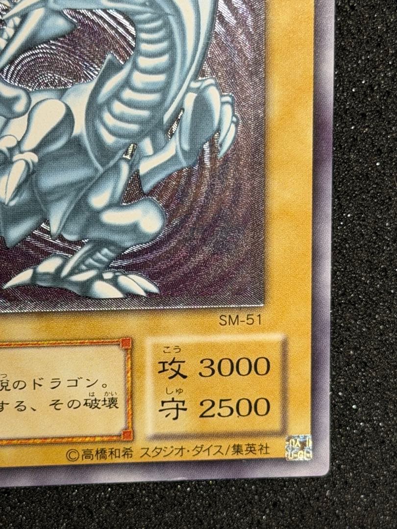 遊戯王　青眼の白龍 レリーフ 　SM-51 2枚 まとめ売り