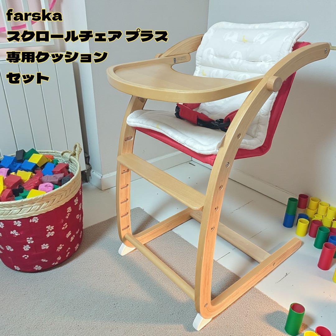 【新生児〜大人まで】 farskaスクロールチェア プラス クッションセット
