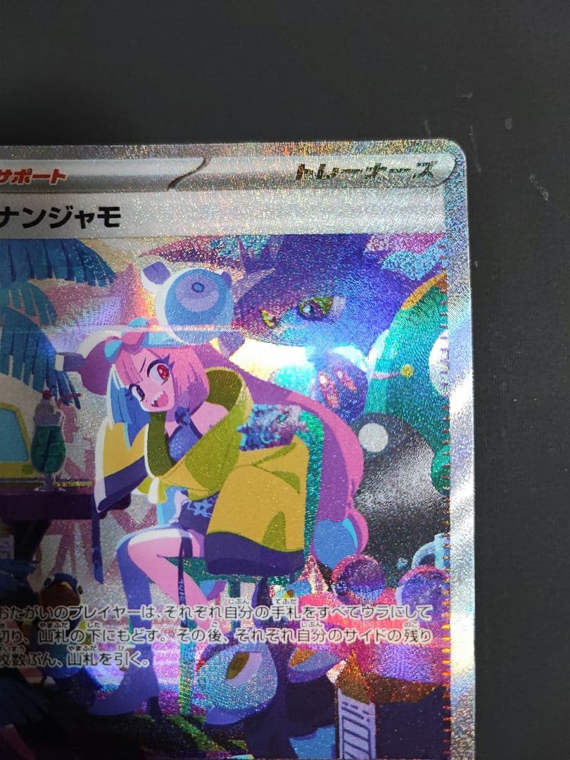 ポケモンカード　ナンジャモ　SAR　シャイニートレジャー　350/190