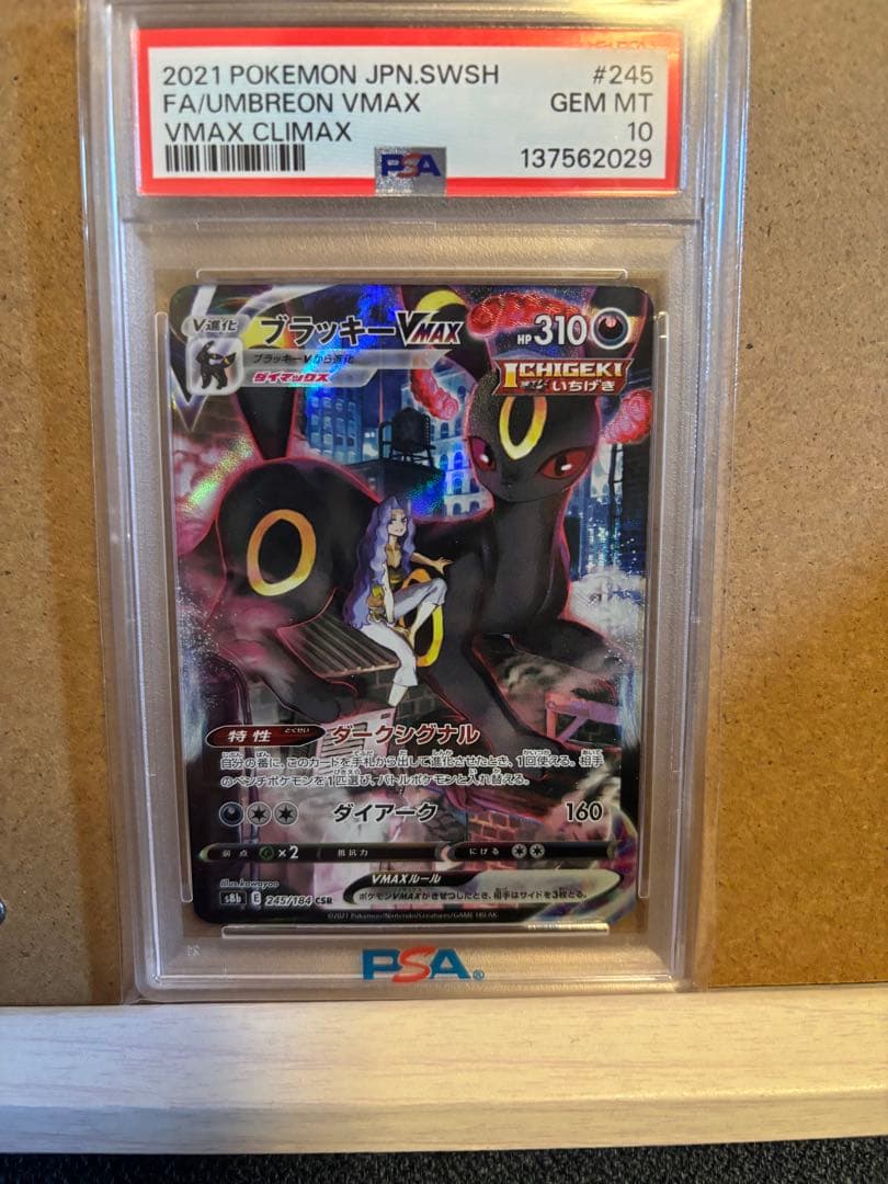 PSA10 ブラッキーVMAX CSR 245/184