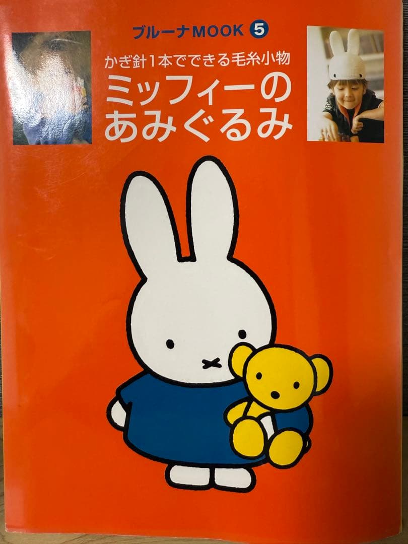 ミッフィーのあみぐるみ　本