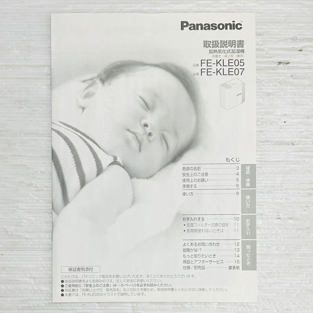 ★未使用品★極美品 Panasonic 加湿器 FE-KLE05 説明書付