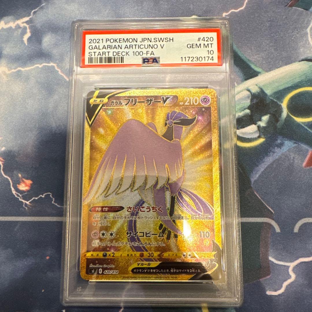 PSA10 ガラルフリーザーV UR