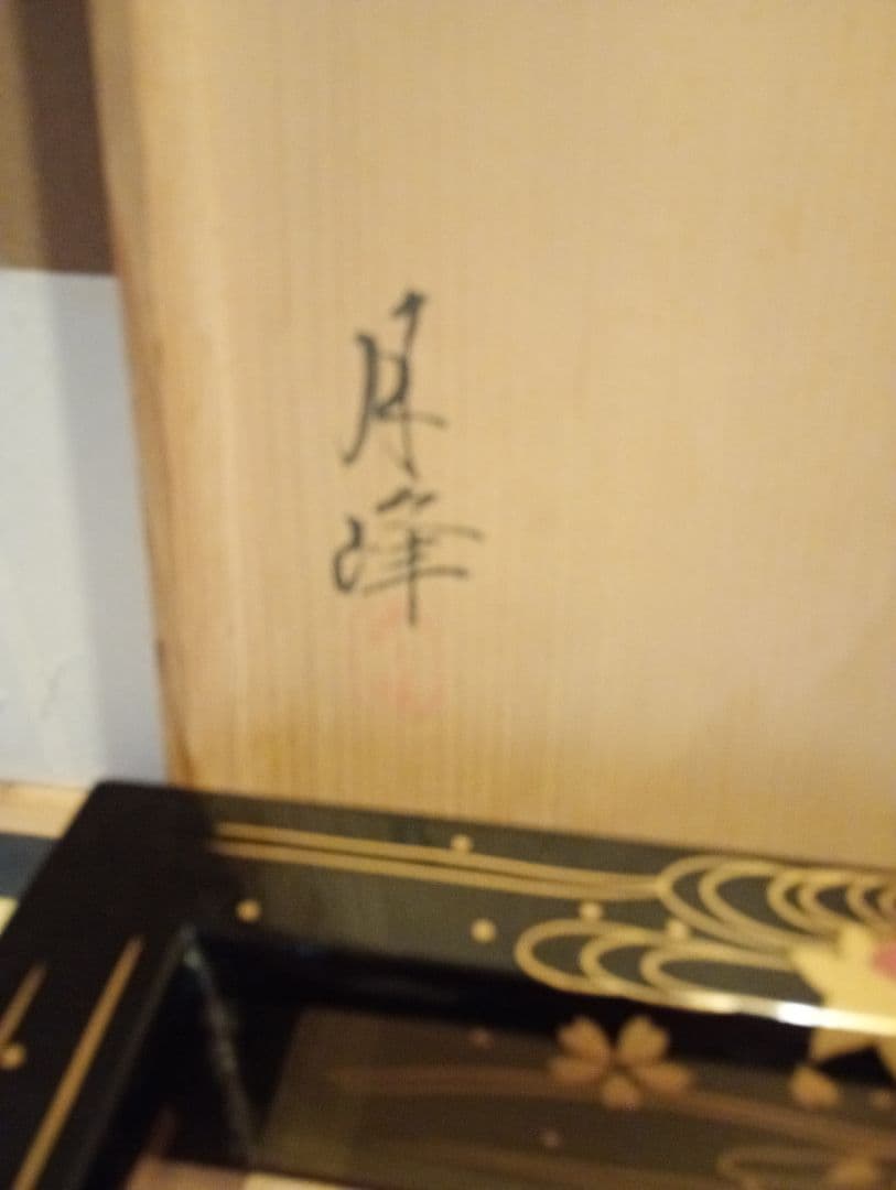 【茶道具】花筏蒔絵炉縁　塗師月峰作　炉縁114