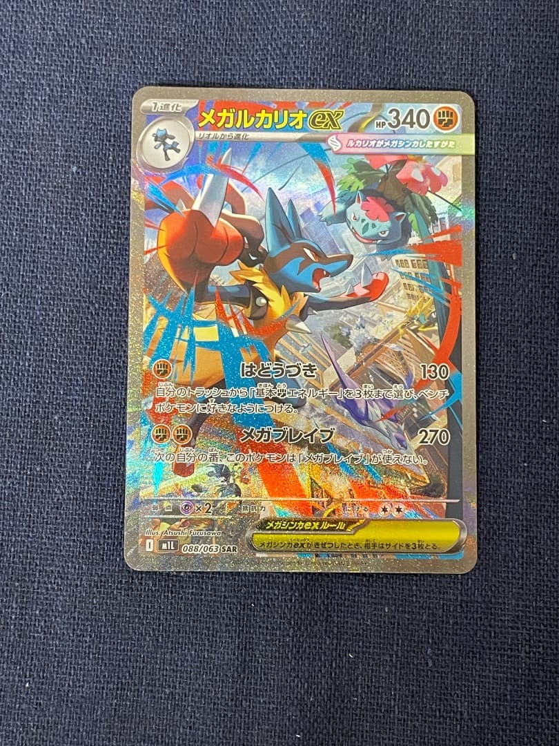 ポケットモンスター　メガルカリオex SAR【088/063】