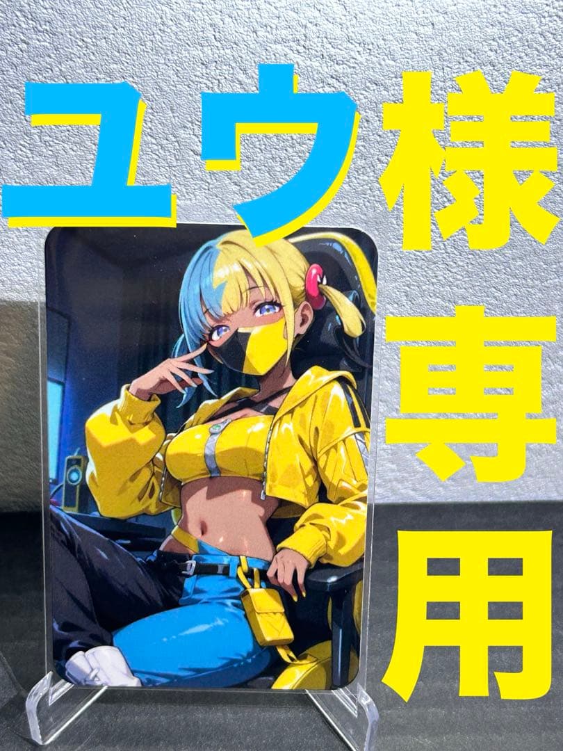 『ユウ様』専用