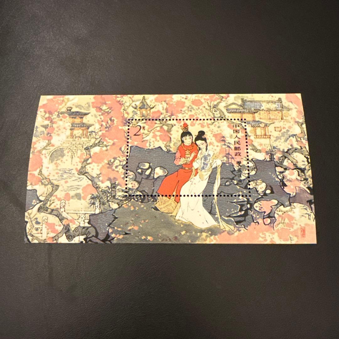 中国切手　時代物　紅楼夢 小型シート