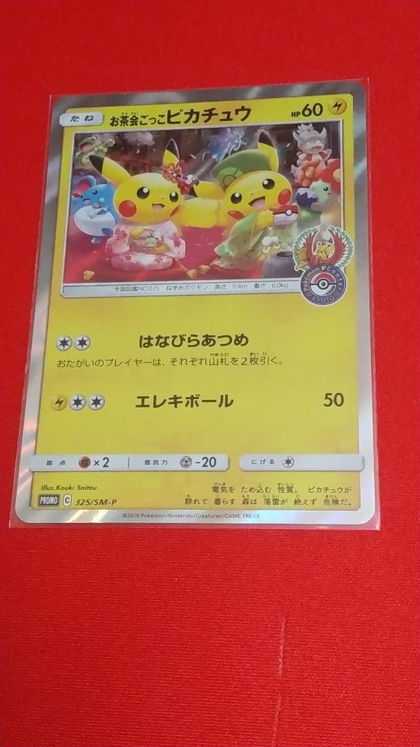 ロ*ズ様 お茶会ごっこピカチュウ：はなびらのまいキャンペーン PROMO SM-