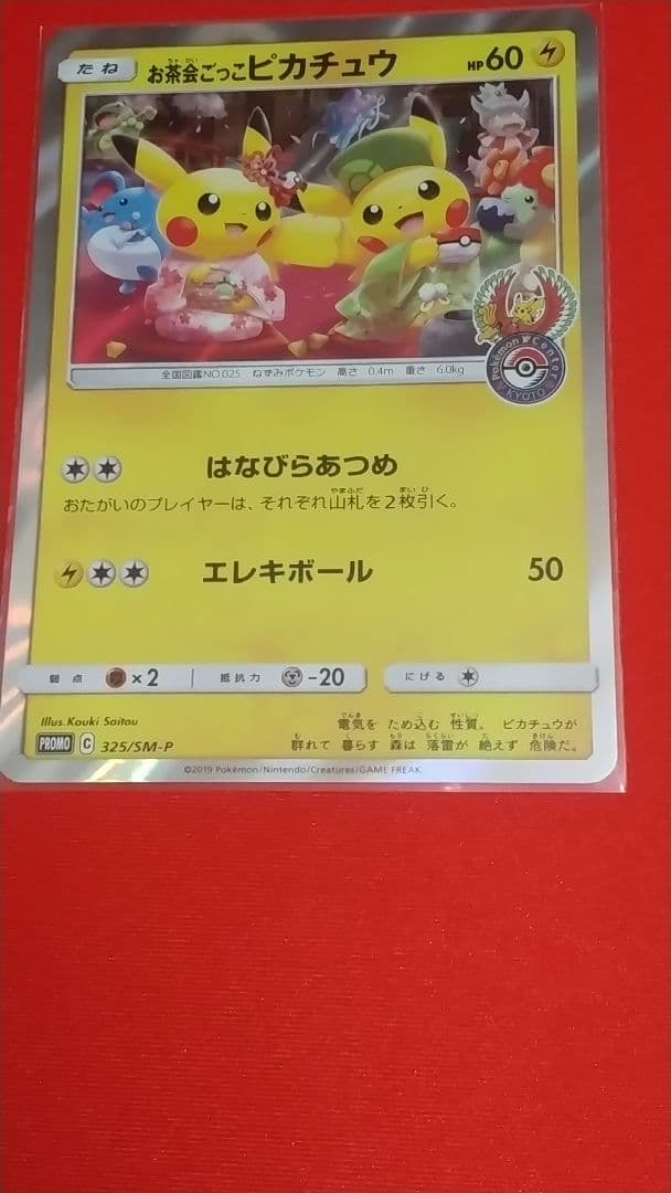 ロ*ズ様 お茶会ごっこピカチュウ：はなびらのまいキャンペーン PROMO SM-