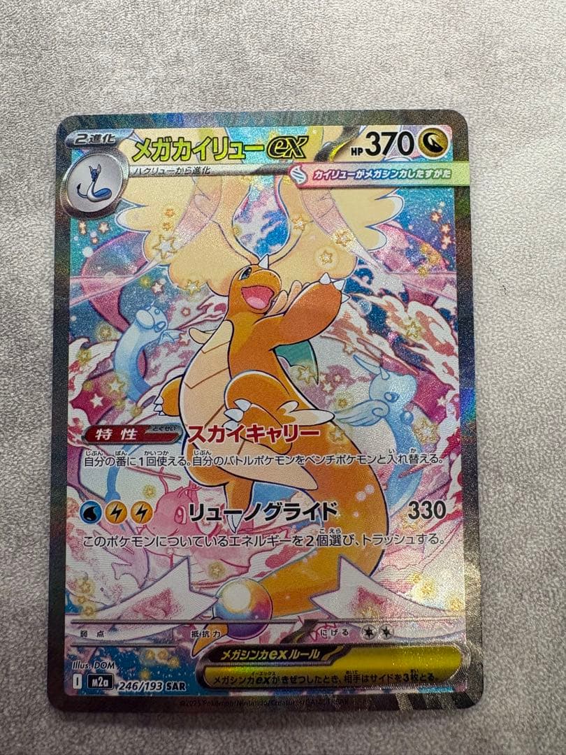 コ*乃様 新品　メガカイリューex SAR 246/193