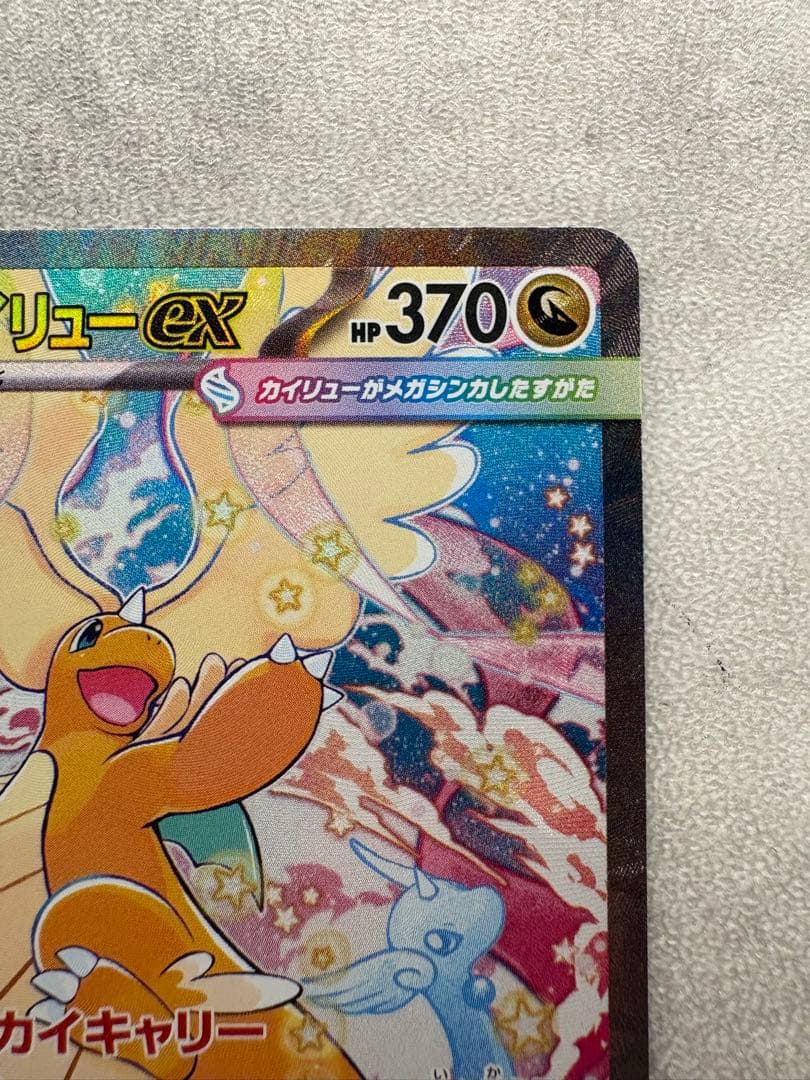 コ*乃様 新品　メガカイリューex SAR 246/193