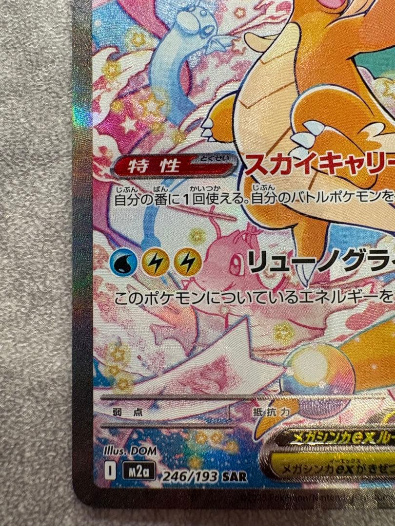 コ*乃様 新品　メガカイリューex SAR 246/193