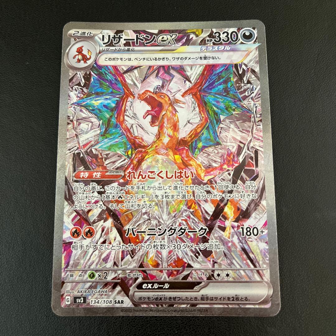 【リザードンex】黒煙の支配者　ポケモンカード sv3 134/108 sar