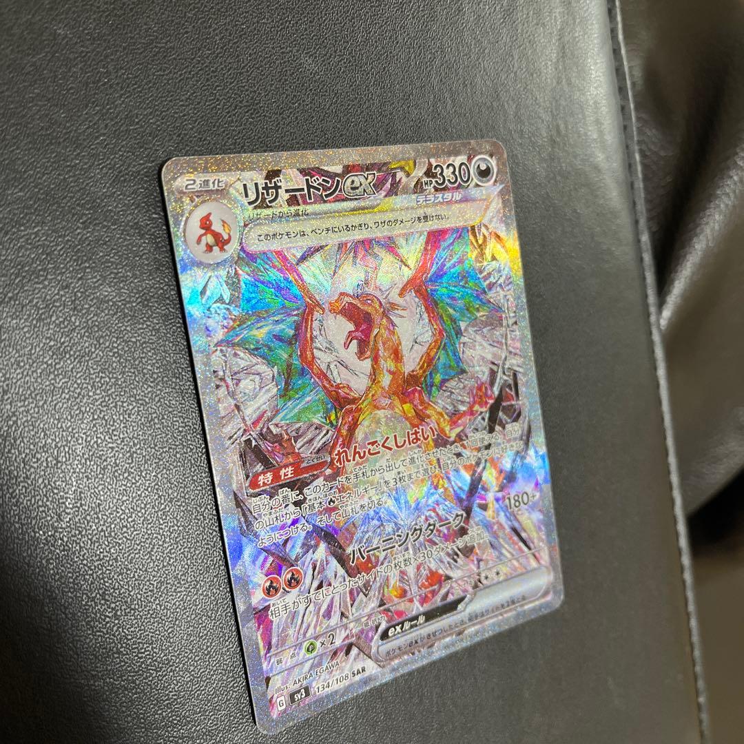 【リザードンex】黒煙の支配者　ポケモンカード sv3 134/108 sar